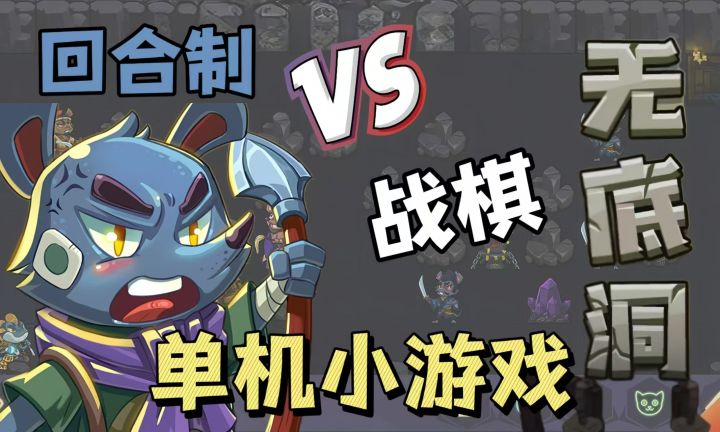 单人回合制战旗肉鸽!带你休闲一夏!截图