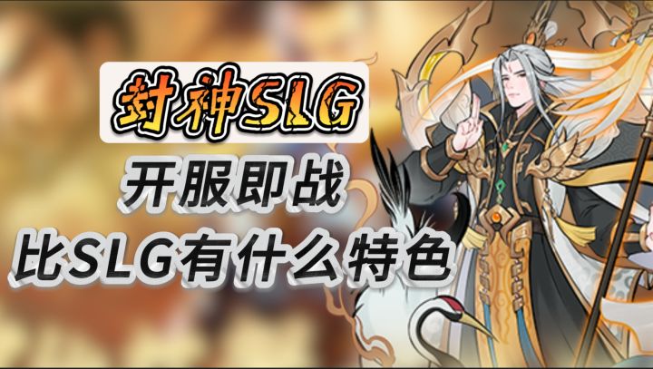 封神榜SLG《朝歌》好玩吗?对比其他SLG有什么特色截图