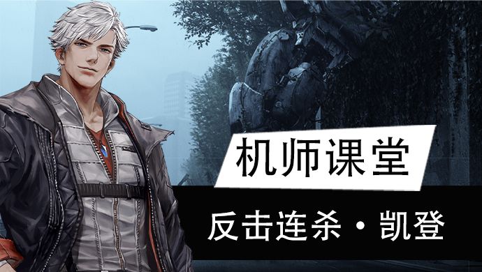 【机师培养】连击暴击格斗家凯登，提前反击连杀敌手截图