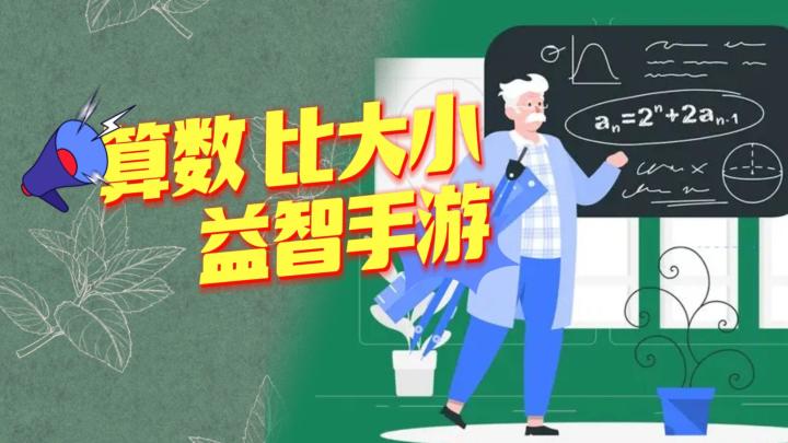 《算数大比拼》——一款比试算数,益智休闲小游戏截图