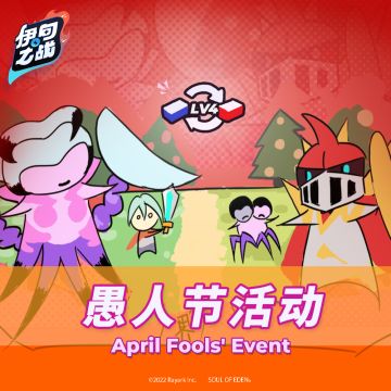 - 伊甸之战 - 怪盗福利来送灵石啦~