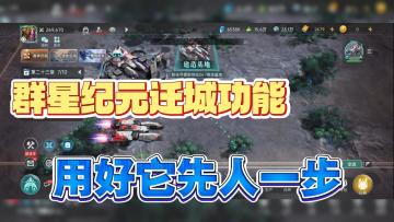 群星纪元新人如何快速入坑？用好迁城功能，先人一步！