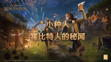 “小种人”（霍比特人）的趣闻