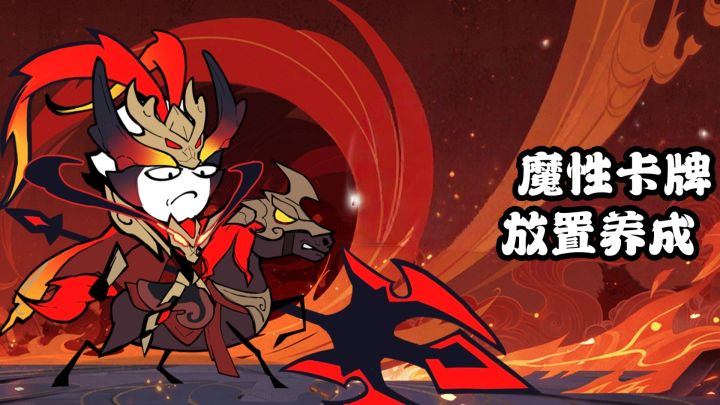 放置卡牌,简笔画风,魔性火柴人来袭截图