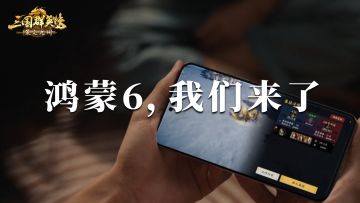 福利不停！《三国群英传：策定九州》亮相鸿蒙6发布会