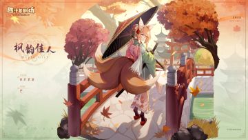 【新增皮肤】秋叶絮语系列 枫韵佳人-巴