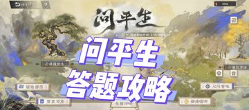 问平生 答题攻略 行酒令
