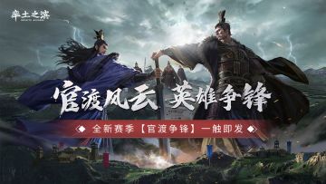 《率土之滨》新赛季【官渡争锋】动画——官渡风云，英雄争锋