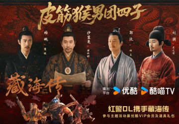 《红警OL》携手优酷《藏海传》跨界联动