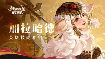 终于...与您重逢| 加拉哈德 · 英雄技能介绍