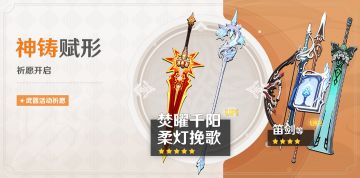 「神铸赋形」祈愿：「焚曜千阳」「柔灯挽歌」概率UP！