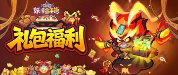 《妖怪金手指》开学季！送福利！