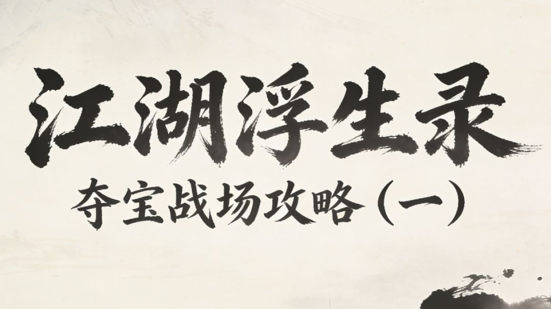 江湖浮生录 夺宝战场攻略（一）截图
