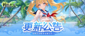 更新公告 | 6月19日 泳装派对，浪花启航！