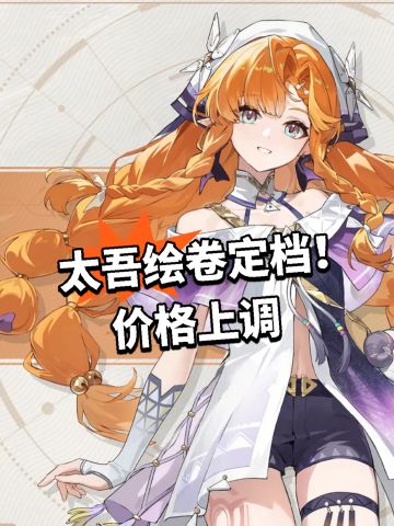 太吾绘卷定档！价格上调