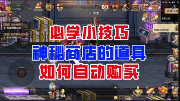 【DNF手游】一定要会的小技巧！神秘商店的道具如何自动购买？