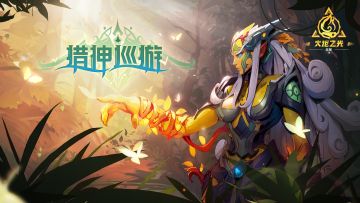 【猎神巡游】10月30日不停服更新公告（修复移速转伤异常和双虹孤品异常）