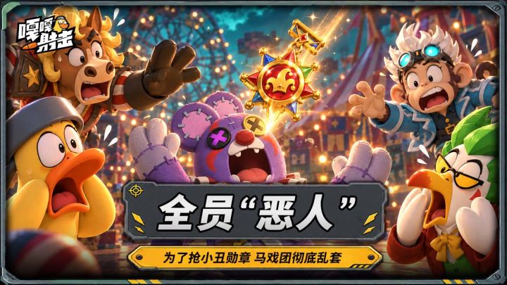 全员恶人集结!第一视角直击怪诞马戏团"狂欢"盛宴截图