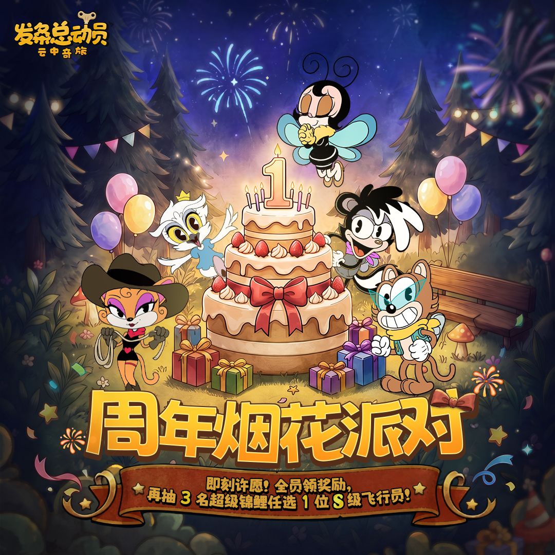 呼叫全体飞行员!周年烟花派对开启! 1