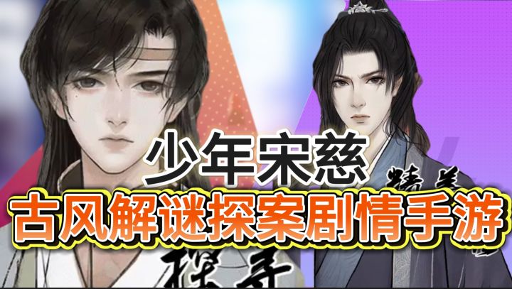 重回古代做侦探《少年宋慈》古风解谜探案剧情的手游截图