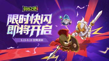 快闪预告丨不知道啊...点进来就被传送进游戏了