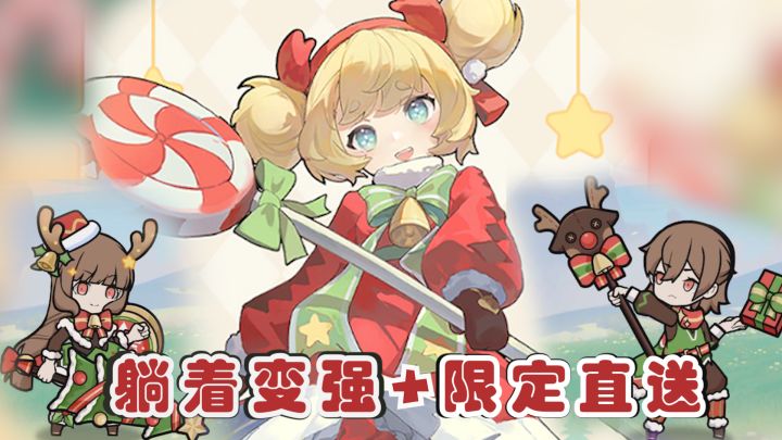 躺着就能变强👍上线送限定皮肤+角色!杖剑最适合入坑的版本来啦截图