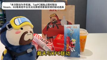 这是一份戴夫 x KFC联动纪念品兑换全指南📑