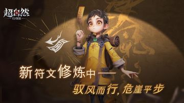 阿念新符文修炼中——驭风而行，危崖平步