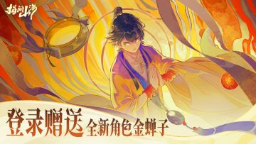 公测两周，全新角色金蝉子登录即赠（附角色介绍）