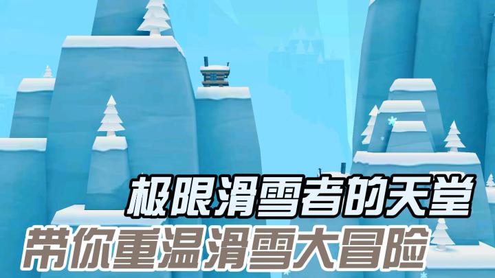 【鸡哥探游】探索多彩的滑雪世界！重温儿时经典！！截图