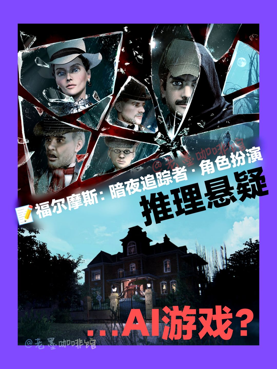 AI游戏❓‼️🤔福尔摩斯:暗夜追踪者•角色扮演 1