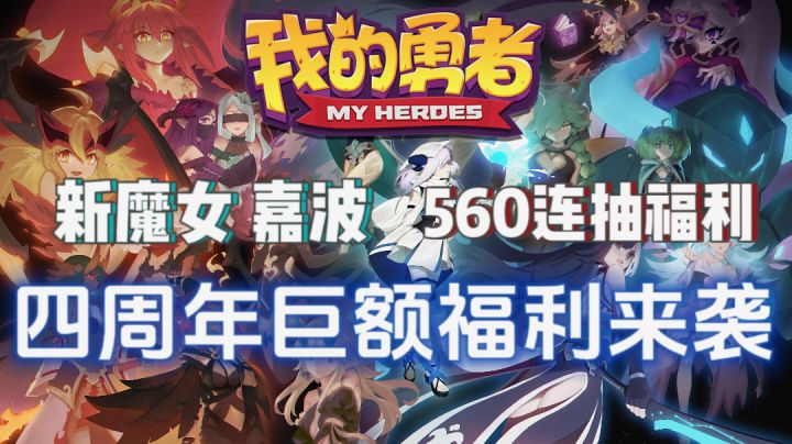 新魔女嘉波来袭!四周年百抽福利|海量资源拿到手软!截图