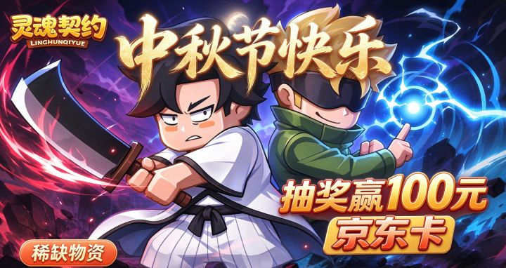 🌕月满中秋・灵契共欢|《灵魂契约》中秋 瓜分100元京东卡!截图