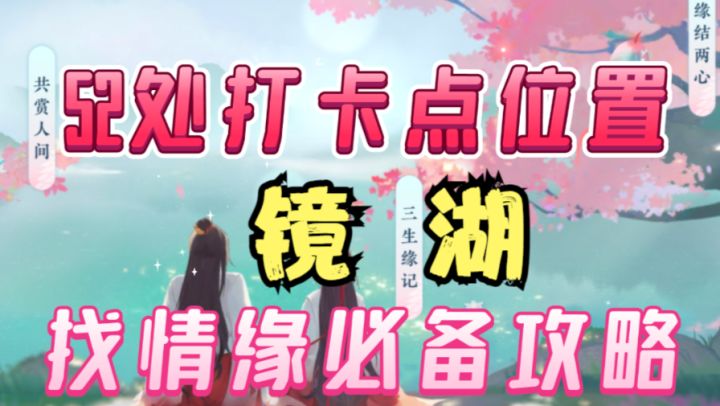 ［逆水寒手游］找情缘之前必备攻略！镜湖打卡点位置截图