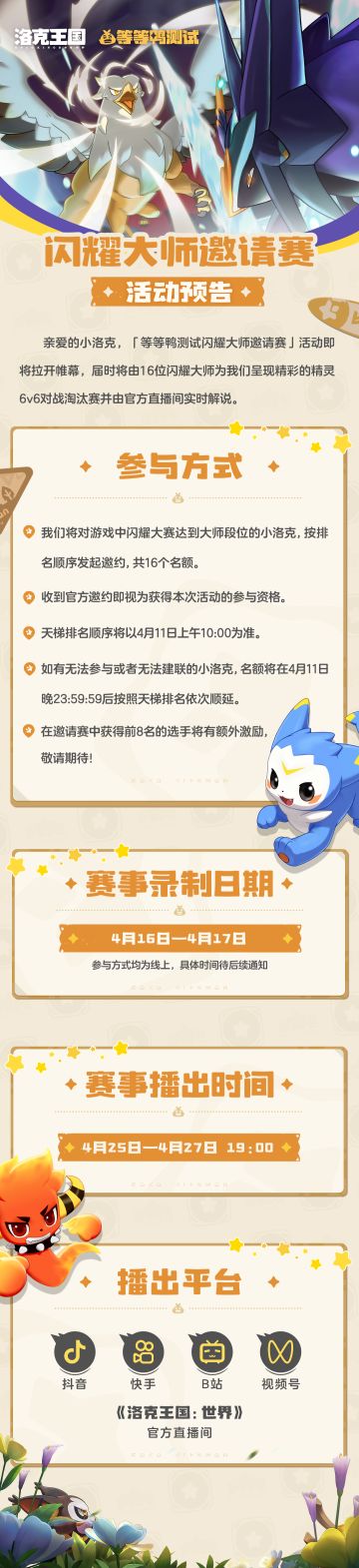 「等等鸭测试」闪耀大师邀请赛开战