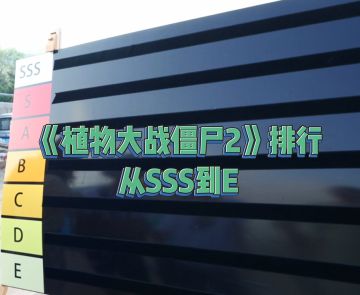 《植物大战僵尸2》从夯到拉排名来啦！