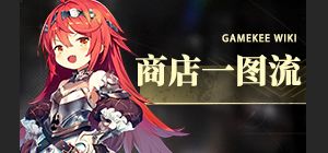 [星落公测][商店兑换一图流]古希腊掌管商店的神明