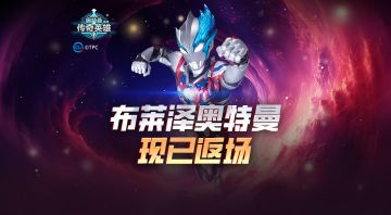 布莱泽奥特曼现已返场！