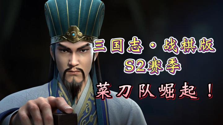 菜刀队要崛起了！三国志·战棋版S2赛季新阵容分享！截图