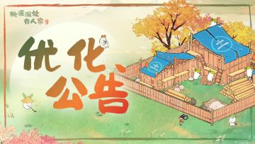 萝萝山4月26日版本优化公告