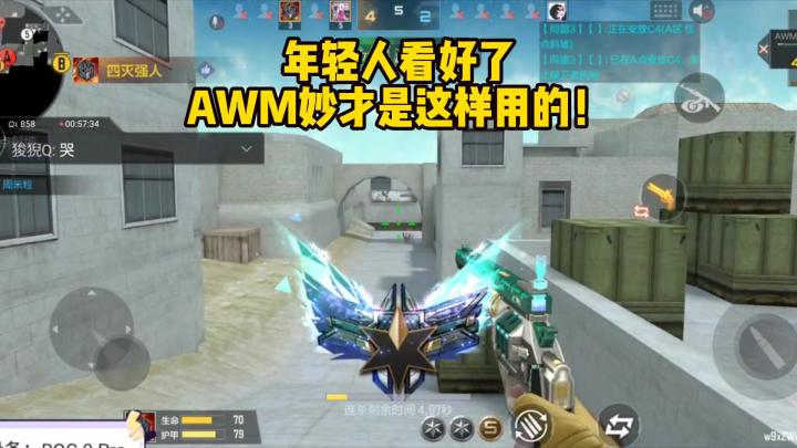 年轻人看好了,AWM妙才是这样用的!截图