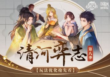 清河弈志第八季即将上线！调整优化抢先看