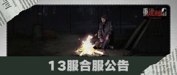 重建家园 | 13服合服公告