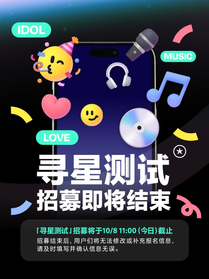 🔔「寻星测试」招募截止公告截图
