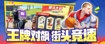 赛马大会、花车巡游、街头奏乐......街球广场玩法又双叒上新啦！