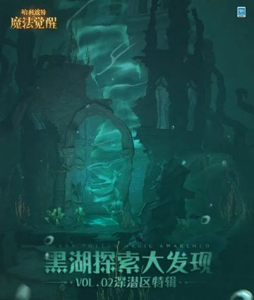 黑湖探索大发现 | 第二期：深潜区