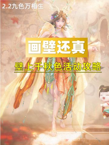 2.2🔻画壁还真🔺活动全收集攻略✨