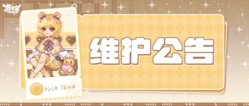 〓1月9日维护更新公告〓