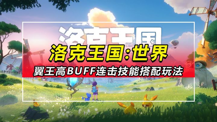 【洛克王国世界】圣羽翼王高BUFF连击技能搭配玩法截图