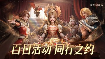 重磅来袭|公测百日庆典活动预告